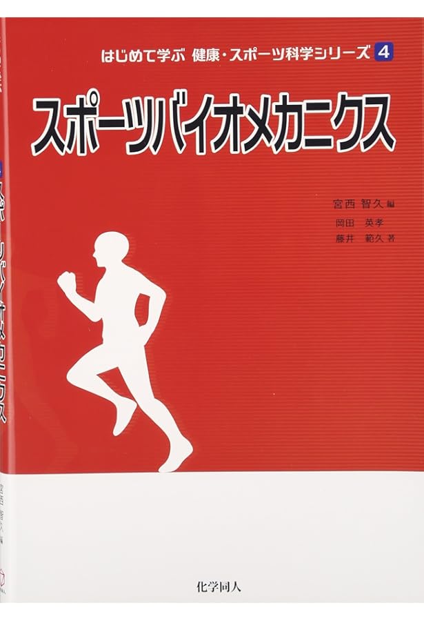 スポーツと運動のバイオメカニクス スポーツと運動のバイオメカニクス | 柳谷登志雄, 川本竜史