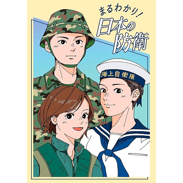Amazon.co.jp: 令和6年版日本の防衛(防衛白書) : 防衛省: 本