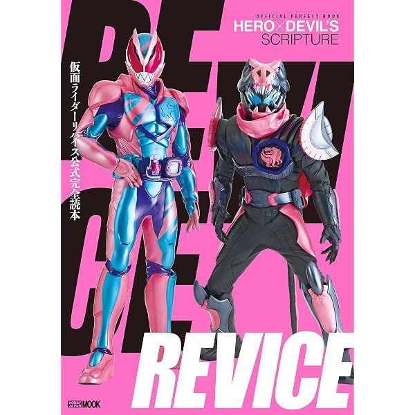 Amazon 仮面ライダーゼロワン超全集 Amazon co jp 仮面ライダー