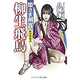 姫さま剣客柳生飛鳥: 斬刃新陰流 (コスミック・時代文庫 や 3-11)