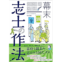 幕末 志士の作法