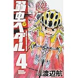弱虫ペダル (4) (少年チャンピオン・コミックス)