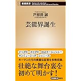 芸能界誕生 (新潮新書)