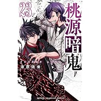 Amazon.co.jp: 桃源暗鬼 25 (少年チャンピオン・コミックス) 電子書籍