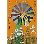 クララとお日さま (ハヤカワepi文庫)