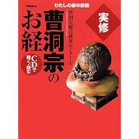 【中古】 実修曹洞宗のお経 実修曹洞宗のお経 (宗教書ライブラリー) | 曹洞宗総合研究センタ- |本