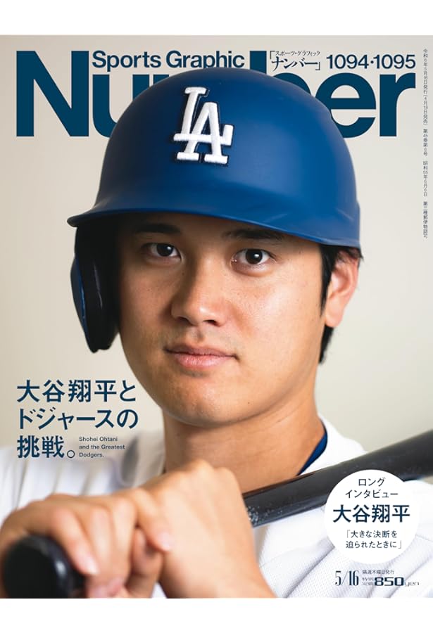 Number(ナンバー)881号 大谷翔平とプロ野球新世代 (Sports Graphic