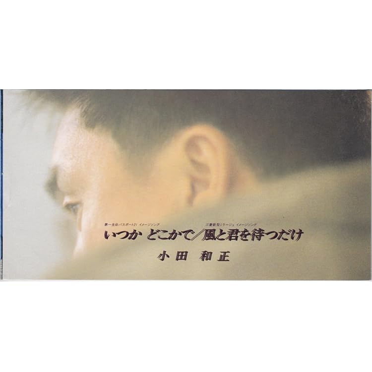 小田和正／８㎝シングルＣＤ１７枚セット（『真夏の恋』のみサイン入り） 小田和正／8㎝シングルCD17枚セット（『真夏の恋』のみ