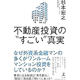 不動産投資の"すごい"真実
