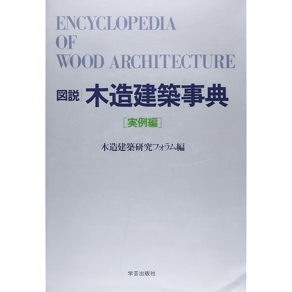 Amazon.co.jp: 図説 日本木造建築事典: 構法の歴史 : 坂本功, 大野敏