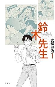 鈴木先生 ： 1 (アクションコミックス)