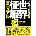 アリエナイ理科式世界征服マニュアル