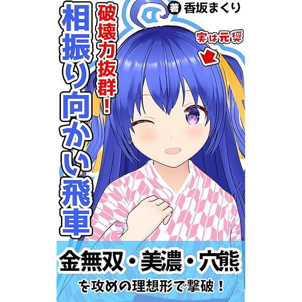 Amazon.co.jp: 破壊力抜群！相振り向かい飛車 eBook : 香坂