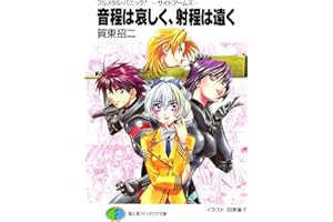 フルメタル・パニック！－サイドアームズ－音程は哀しく、射程は遠く フルメタル・パニック！特別編 (富士見ファンタジア文庫)