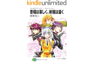 フルメタル・パニック！－サイドアームズ－音程は哀しく、射程は遠く フルメタル・パニック！特別編 (富士見ファンタジア文庫)