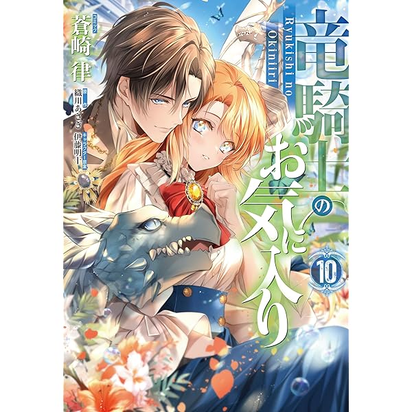 引きこもり令嬢は話のわかる聖獣番　8 Amazon.co.jp: 引きこもり令嬢は話のわかる聖獣番 連載版: 8
