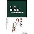 藤原氏―権力中枢の一族 (中公新書)