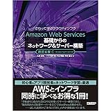 Amazon Web Services基礎からのネットワーク＆サーバー構築改訂４版