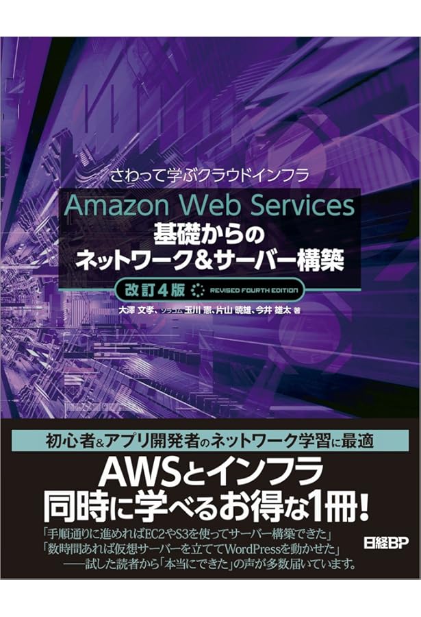 Amazon.co.jp: Amazon Web Services 基礎からのネットワーク&サーバー