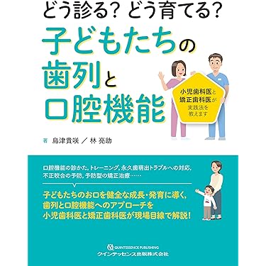 Amazon.co.jp 売れ筋ランキング: 歯科矯正学 の中で最も人気のある商品です