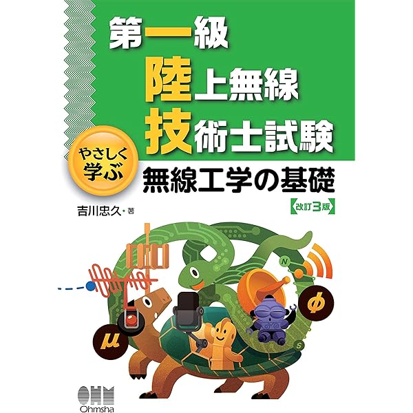Amazon.co.jp: 第一級陸上無線技術士試験問題集 第4集 eBook : 吉川