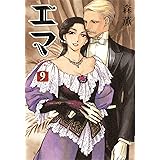 エマ 9巻 (HARTA COMIX)