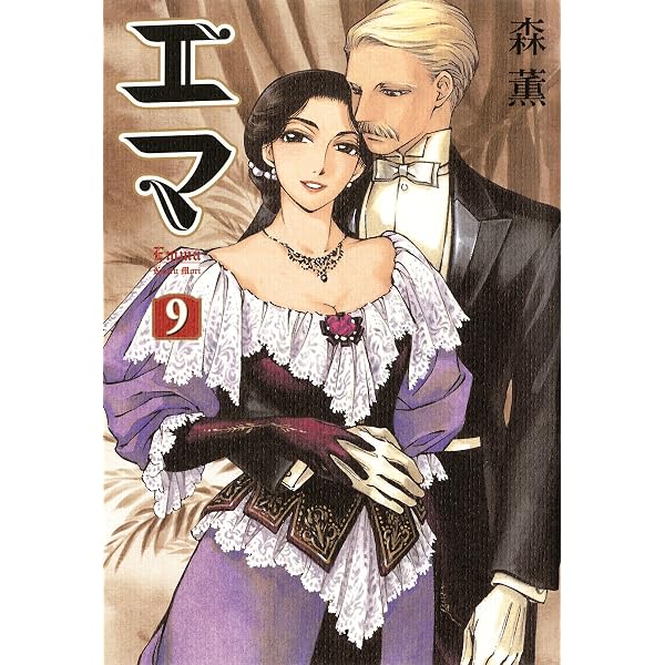 Amazon.co.jp: エマ 8巻 (HARTA COMIX) eBook : 森 薫: Kindleストア