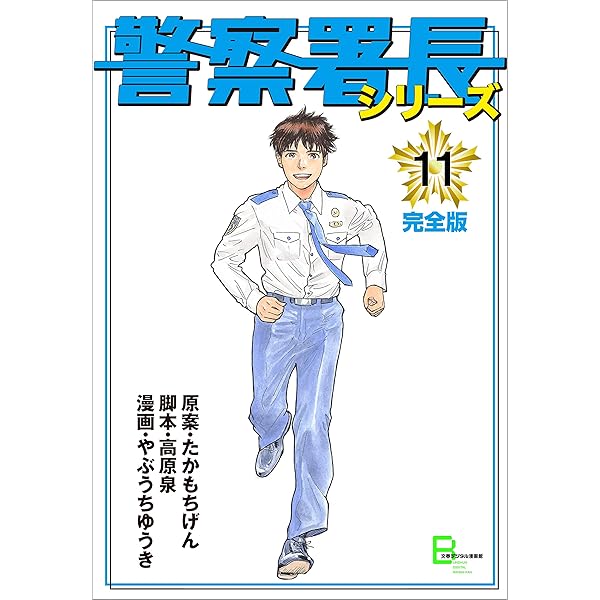 警察署長シリーズ 完全版 11 文春デジタル漫画館 原案 たかもちげん 脚本 高原泉 漫画 やぶうちゆうき マンガ Kindleストア Amazon