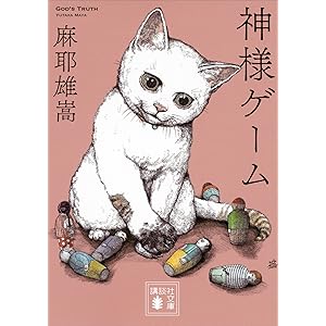 神様ゲーム (講談社文庫)の表紙