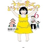 うちの妻ってどうでしょう？ ： 6 (アクションコミックス)