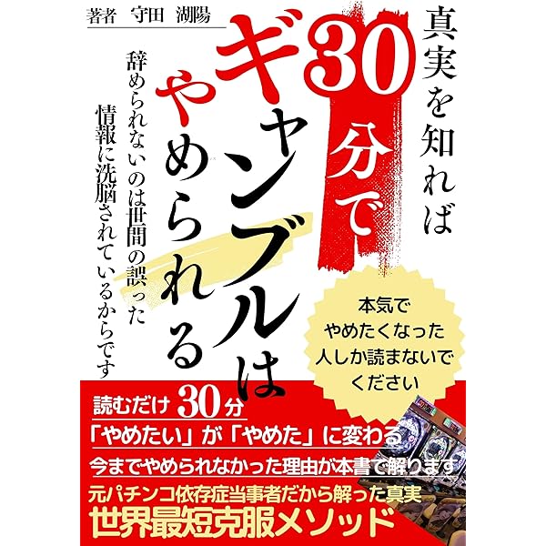 Amazon.co.jp: ギャンブル依存症は100％治る eBook : コウジ: 本