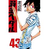 弱虫ペダル　43 (少年チャンピオン・コミックス)