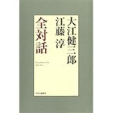 大江健三郎 江藤淳 全対話 (単行本)