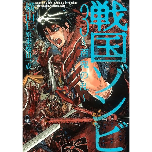 戦国ゾンビ―百鬼の乱― (1) (バーズコミックス) | 横山仁, 柴田一成