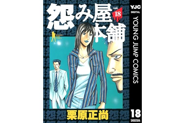 怨み屋本舗 18 (ヤングジャンプコミックスDIGITAL)