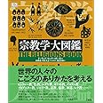 宗教学大図鑑