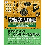 宗教学大図鑑