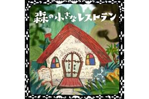 森の小さなレストラン