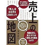 売上の地図　3万人を指導したマーケティングの人気講師が教える「売上」を左右する20のヒント
