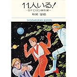 11人いる! SFロマン傑作選 (小学館文庫)