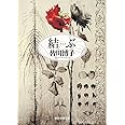 結ぶ (創元推理文庫)