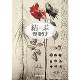 結ぶ (創元推理文庫)