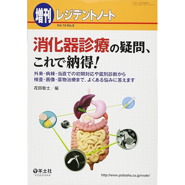 レジデントノート増刊 Vol.20 No.14 研修医に求められる消化器