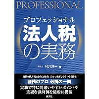 法人税申告の実務全書 令和7年度版 | 多田 雄司, 藤曲 武美 |本