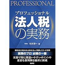 プロフェッショナル 法人税の実務 | 村井淳一 |本 | 通販 | Amazon