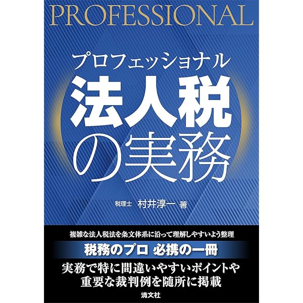 法人税申告の実務全書 令和7年度版 | 多田 雄司, 藤曲 武美 |本