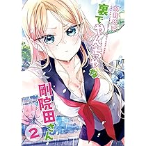 Amazon.co.jp: 裏でやんちゃな剛院田さん(2) (ヤングガンガン