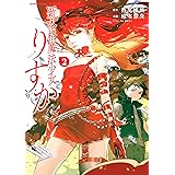 新本格魔法少女りすか（２） (マガジンポケットコミックス)