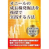 オニールの成長株発掘法を株探で実践する方法: CANSLIM投資が分かる！あの難解な書籍を現役の精神科医が世界一分かりやすく解説！これであなたも今日から株探で実践！