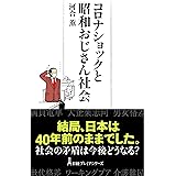 コロナショックと昭和おじさん社会